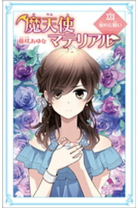 楽天kobo電子書籍ストア 魔天使マテリアル xxii 秘めた願い 藤咲あゆな 楽天kobo電子書籍ストア 魔天使マテリアル xxii 秘めた願い 藤咲あゆな